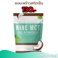 Nine 1 ซอง MCT Oil Powder ผงมะพร้าวสกัดเย็น 50 g. แคลต่ำ ไนน์ กินเจทานได้ ออร์แกนิก