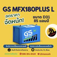 GS Battery MFX180/MFX-180L PLUS แบตเตอรี่รถยนต์ แบตรถกระบะ แบต 85 แอมป์ ไฟแรง ใหม่จากโรงงาน มีรับประ