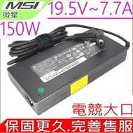 MSI變壓器(原廠)-19.5V,7.7A,150W,GL73,GL73 8RD,GL73 8RC,GL65,GL75
