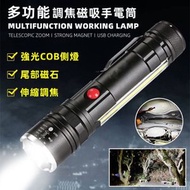 全城熱賣 - 多功能變焦磁吸強光手電筒〡COB側燈〡Type-C USB充電〡AAA電池〡尾部磁石〡伸縮調焦〡工作燈磁石燈〡行山電筒