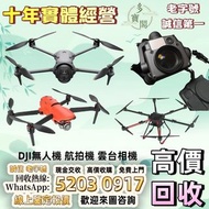 《多寶閣》免費上門 現金交收 無人機 手持相機 運動相機 DJI Mavic 2/ Mavic 2pro/Mavic 2 Zoom/Mavic 3/Mavic 3 Pro/Air 2/Air3/FPV