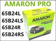 頂好電池-台中 愛馬龍 AMARON PRO 65B24L 65B24LS 65B24RS  銀合金汽車電池 TIIDA