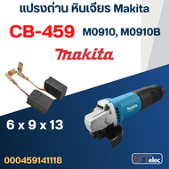 แปรงถ่าน หินเจียร Makita รุ่น M0910 M0910B เบอร์ CB459 #17