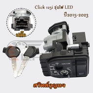 สวิทช์กุญแจ Click 125i  รุ่นไฟ LED ปี2015-2023 คลิก125ไอ หัวฉีดรุ่นนิรภัย ชุดใหญ่ พร้อมล็อคเบาะ เบ้า