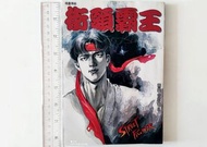 散補《街頭霸王》精裝合訂本第 5 期（許景琛繪畫，李中興編劇，文化傳信出版，保存良好）