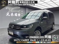 🔥2017式 VW Caddy Maxi 四代改款 七人座廂型休旅🔥(241)元禾 阿龍中古車 二手車 無泡水事故認