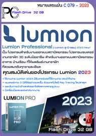 Lumion Pro 2023 / 12.5 /11.5 โปรแกรมเรนเดอร์ จัดองค์ประกอบ 3D ออกแบบสถาปัตยกรรมสามมิติ เรนเดอร์ผลงาน