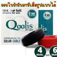 Qoolis สายไฟโซล่าเซลล์ Solar Cable PV1- F ขนาด 4mm6mm สีดำแดง【สายยาว100 เมตร】📦1ม้วนต่อกล่อง สายไฟคุณ
