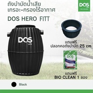 ถังบำบัดน้ำเสีย DOS HERO FITT ขนาด 600 800 1000 ลิตร ส่งฟรีทั่วไทย