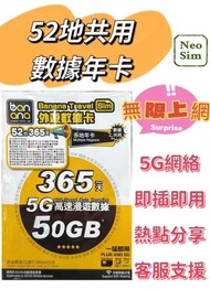 亞洲歐洲365天無限數據年卡 5G 50GB後限速 高速漫遊數據咭 數據共用 電話卡/上網卡/數據卡