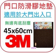 3M - 啡色 3M 45x60cm 正版正貨 香港代理 3M 朗美™ 無邊有底刮塵 門口防滑膠地墊 45 x 60厘米 地墊