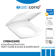COTTO ฝารองนั่งกันการกระแทก (SOFT CLOSE & CLICK & SUPER SEAT) รุ่น C90841
