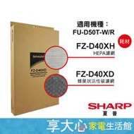 夏普 SHARP HEPA濾網+活性碳濾網 原廠公司貨 FZ-D40XH + FZ-D40XD【享大心家電生活館】