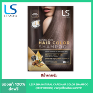 LESASHA NATURAL CARE HAIR COLOR SHAMPOO (DEEP BROWN) แชมพูเปลี่ยนสีผม เลอซาช่า แนทเชอรัล แคร์ (สีน้ำตาลเข้ม)