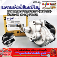 มอเตอร์สเต็ปเทอร์โบคู่  RANGERRAPTOREVEREST (NEXTGEN)"2022-ON"#0 280 75100R  **คุ้มสุดสุด**