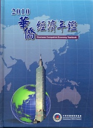 華僑經濟年鑑中華民國99年版2010 (新品)