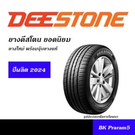 DEESTONE  ยางรถ ยอดนิยม 175/70R13,175/65R14,185/65R14,185/60R15,185/65R15,195/50R15,195/55R15,195/60