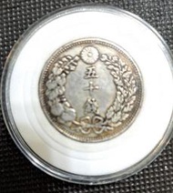 大日本明治十三年五十錢銀幣，詳如上，稀少品種值得收藏