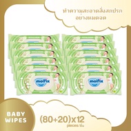 Molfix ทิชชู่เปียก สูตร Natural Hygienic Baby Wipes (ยกลัง 12 ห่อ)