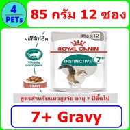 (ยกกล่อง 12 ซอง) Royal Canin 7+ Gravy อาหารเปียกแมว