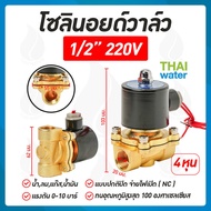 Solenoid valve โซลินอยด์วาล์ว วาล์วไฟฟ้า 1/2 นิ้ว 220 โวลต์ แบบปกติปิด จ่ายไฟเปิด ( NC )