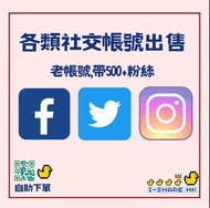 IG FB YT 💎鑽石級認證商店💎 全城最抵 各大社交平台帳號 粉絲優惠 Facebook Instagram Twitter linkedin 粉絲 fans IG follower IG粉 IG