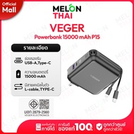 VEGER Powerbank 15000mAh รุ่น P15 พาวเวอร์แบงค์ชาร์จเร็ว มีสายชาร์จในตัว จอ LED ประกันศูนย์ 1 ปี Mel