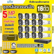 UNV ชุดกล้องวงจรปิด 12ตัวกับ16ตัว 5MP รุ่น UAC-B145-AF28LM-DL สี24ชม.สามารถฟังเสียงได้ ภาพคมชัด พร้อ