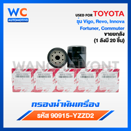 [ถูกและดีมีอยู่จริง] ยกกล่องกรองน้ำมันเครื่อง Vigo Revo Innova Fortuner Commuter เบอร์ 90915-YZZD2