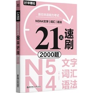 21 Days Quick Swipe: New Japanese Language Proficiency Test N5N4 Text ‧ Vocabulary ‧ Grammar 2000 Qu