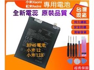 BP46 台灣現貨★送工具+電池膠 BP46 雙排線 電池 小米 12 / 小米 12X 內置電池