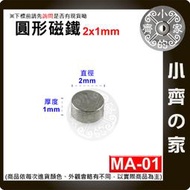 台灣現貨 MA-01圓形磁鐵2x1 直徑2mm厚度1mm 釹鐵硼 強磁 強力磁鐵 圓柱磁鐵 實心磁鐵 小齊的家