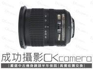 成功攝影 Nikon AF-S DX 10-24mm F3.5-4.5 G ED 中古二手 APS-C廣角變焦鏡 保半年