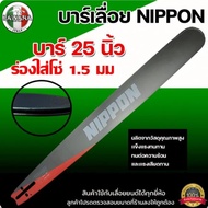 ชุดบาร์เลื่อย บาร์ 25 นิ้ว NIPPON เคลือบสารกันสนิมให้ถึง 3 ชั้น