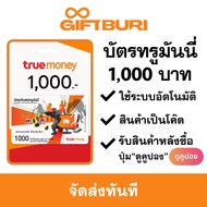 บัตรทรูมันนี่ True Money 1000 บาท [มีสินค้าพร้อมส่ง / รับโค้ดทันที]