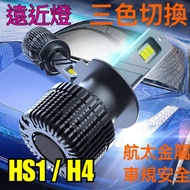 E9X Three-Color 3-Color LED Headlights Fog Lights European Standard Decoding H4 HS1 H17 Car Locomoti