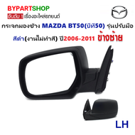 กระจกมองข้าง MAZDA BT50(บีที50) รุ่นปรับมือ สีดำ(งานไม่ทำสี) ปี2006-2011 -ราคาต่อข้าง-