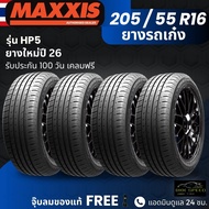 (ปี26) ยาง MAXXIS รุ่น HP5 ขอบ 205/55R16 ยางรถเก๋ง | สำหรับรถบ้าน ต้องการความสปอร์ต | เกาะถนน ทนทาน 