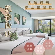 可雅【凱撒飯店連鎖聯合住宿券(墾丁凱撒/台東趣淘漫旅/阿樹旅店/萬華凱達/台北凱撒/板橋凱撒/內湖凱旋酒店/台北趣淘漫旅/台南趣淘漫旅】住宿券