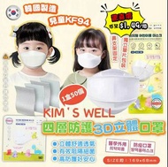 韓國KIM'S WELL KF94四層兒童口罩（1套2盒*）
