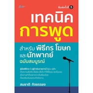 Book: Speaking Techniques Hosts Spokespersons And Voices P.5/Author Somchatkityong/P.n.p.smart Life