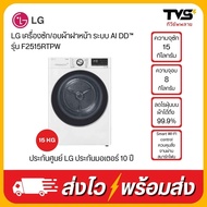 LG เครื่องซัก/อบผ้าฝาหน้า รุ่น F2515RTPW ระบบ AI DD ความจุซัก 15 กก./ อบ 8 กก. พร้อม Smart WI-FI con