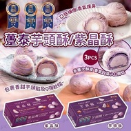 [251126] 【2026新年】躉泰經典芋頭系列(芋頭/紫晶酥)