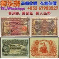 實體門店 長期回收紙幣  舊港紙 舊葡紙 舊人民幣 銀幣  1919年澳門大西洋國海外匯理銀行100元 1913年香港上海匯豐銀行壹圓  等等