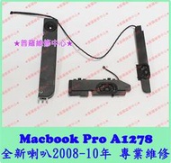 ★普羅維修中心★新北/高雄 Macbook Pro A1278 全新喇叭 揚聲器 2008 2009 2010 2012