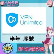 【現貨+開發票】小妹代購 轉區 翻牆 機場 梯子 VPN 全球序號 正版激活 啟動碼 VPN Unlimited 半年