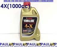 保羅機車 山葉 原廠 YAMALUBE 4X 機油(1000cc)