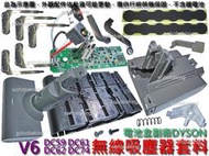 電池盒 副廠DYSON 無線吸塵器套料 V6 DC62 DC74 DC59 保護板 電池外殼 點焊鎳片 戴森 不含鋰電池