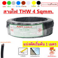 (แบ่งตัด 1 เมตร) ANT สายไฟ ทองแดงแท้ THW 4 Sqmm 39A 450/750V สายไฟแรงดันต่ำ สายไฟ หุ้มฉนวน แกนเดี่ยว สำหรับงานภายในอาคาร มีมอก. ราคาส่ง