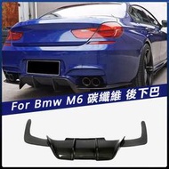 現貨 【Bmw 專用】適用13-16年BMW 6系F06 F12 F13 M6碳纖 後下巴 后擾流后保險杠改裝 卡夢